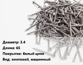 Гвоздь 3.4х65 белый цинк винтовой, машинный